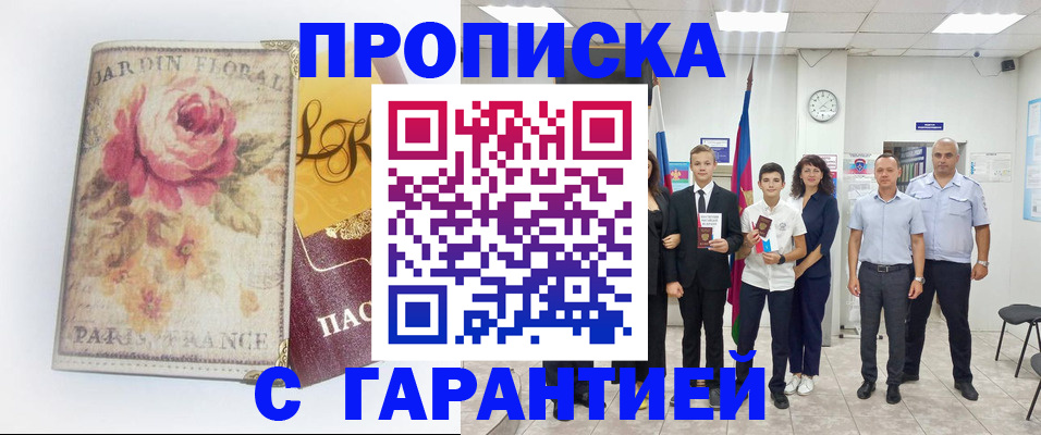 купить прописку в Свирске